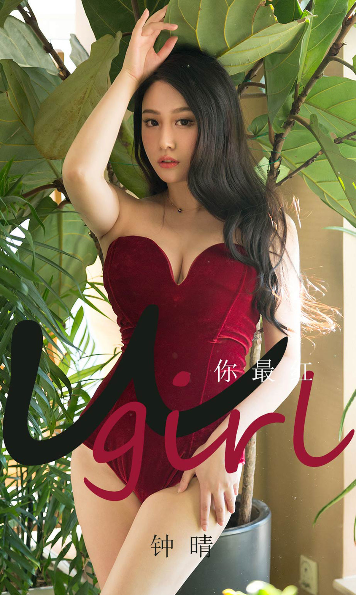 Zhong Qing "You Are the Most Red" [Youguoquan Loves You Wu] No.1717 Page 27 No.9981ec
