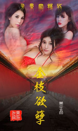 Chun Xiaoxi, Nanxiang Baby, Wang Yiling "Goldene Zweige für Blätter" [爱 优 物 Ugirls] Nr. 035